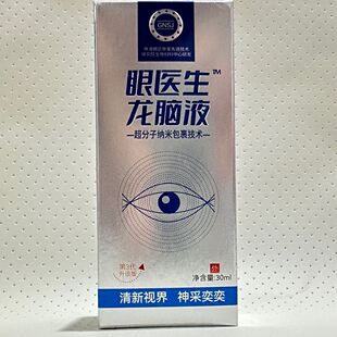 龙脑液喷雾洗眼液模糊视力视眼护眼干涩疲劳眼睛缓解