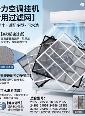 格力挂机过滤网防尘网空调通用