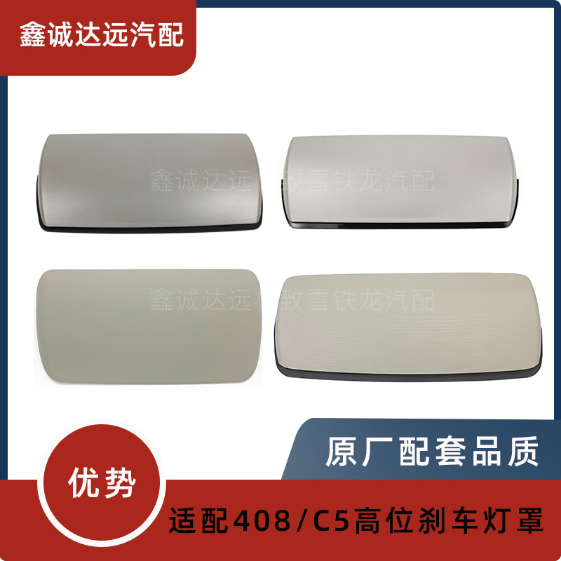 适配雪铁龙高位刹车灯罩C5