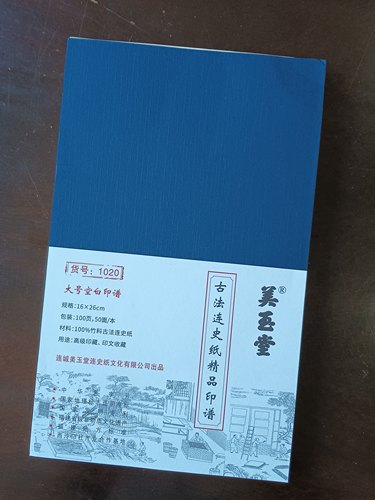 美玉堂古法精品印谱篆刻拓印手工连史纸族谱用纸拓片拓边款细腻薄