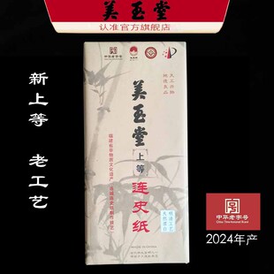 2024年产美玉堂上等连史发篆刻拓印边款书法小楷古籍修复半生熟宣