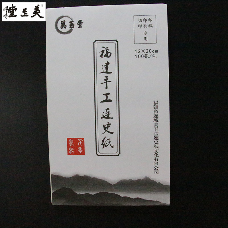 美玉堂连史纸印谱本拓印宣纸手稿拓边款书画篆刻用纸工具厂家批发