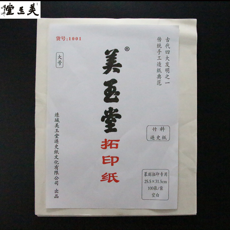 美玉堂大号拓印用纸散装专业印谱图片
