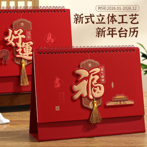 新款2026年流苏台历日历商务礼品