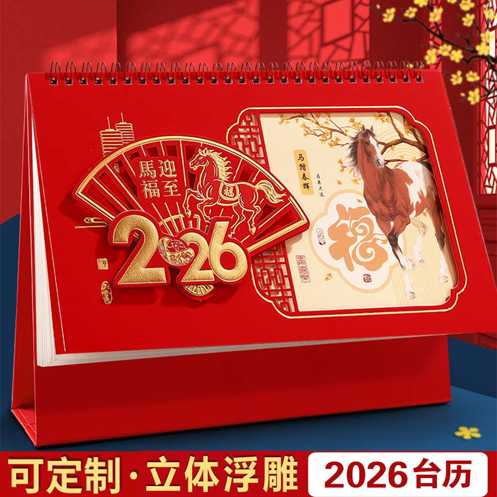 新款立体浮雕2026年日历台历定制