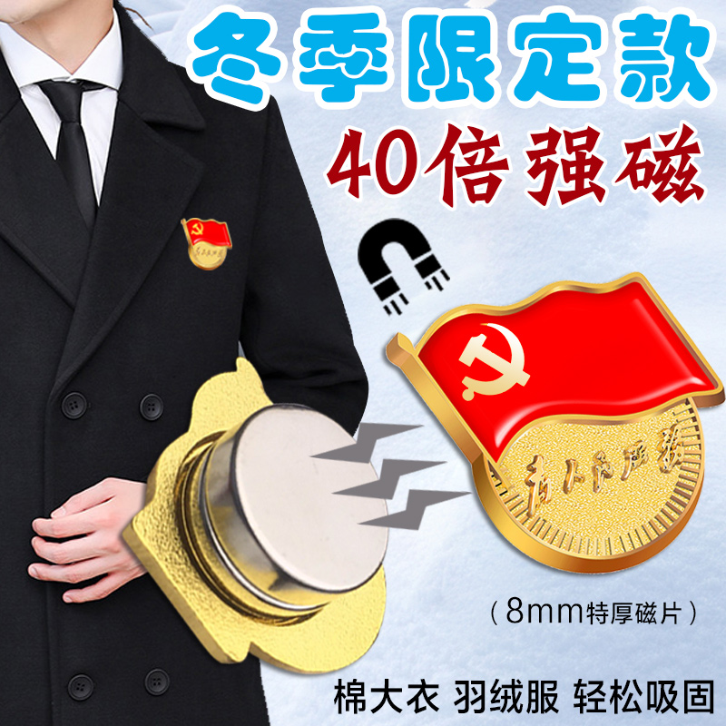 标准型加厚党徽胸针强磁买1件9折