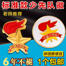 少先队队徽徽章小学生标准型2020新款 不掉色蝴蝶扣 中国少先队员磁铁扣吸铁石磁扣中国少年先锋队圆形别针式