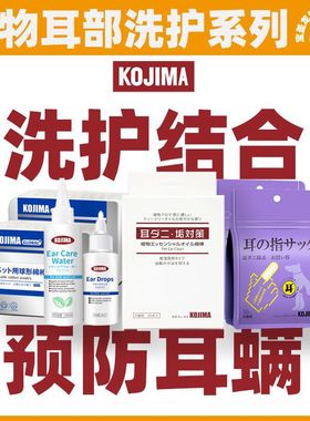 KOJIMA宠物精油棉棒棉签宠物耳部清洁指套湿巾猫狗洗耳液滴耳液