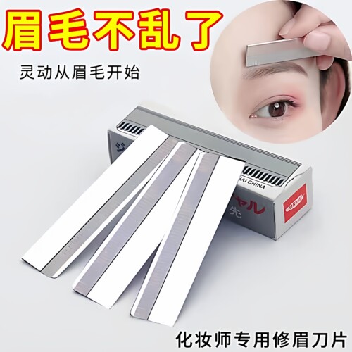 修眉刀片女专用锋利刮眉刀套装化妆师专用初学者刮眉修眉画眉神器