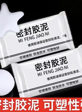 堵洞泥孔塞胶泥堵漏泥密封泥下水管防臭橡胶泥密封防水密封胶冰箱