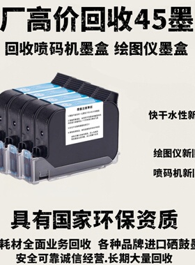 喷码机空快干墨盒高价回收/速干墨盒惠普45/新墨盒旧墨盒快干水性