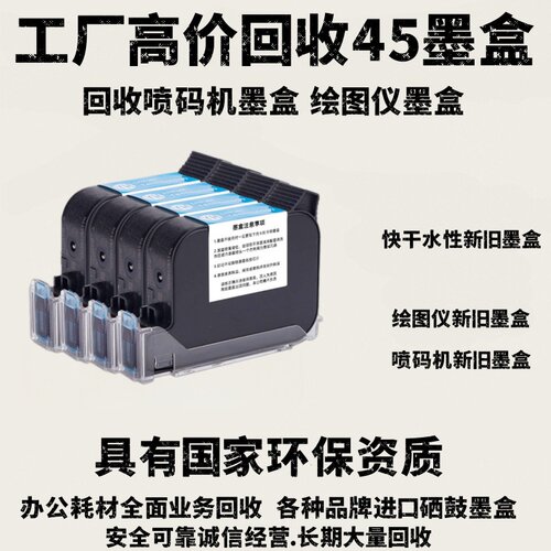 喷码机空快干墨盒高价回收/速干墨盒惠普45/新墨盒旧墨盒快干水性
