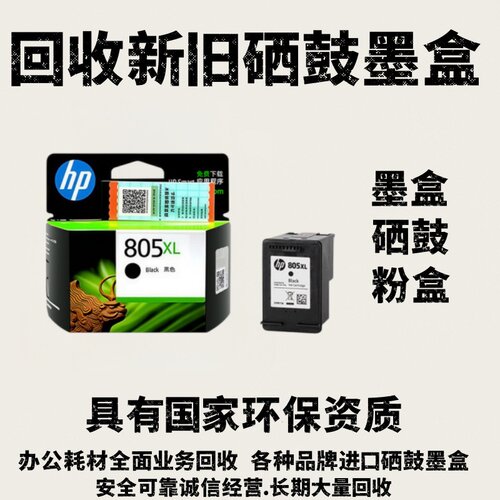 回收新旧惠普墨盒802 803 680 682 678 805 46 47佳能815 816 845