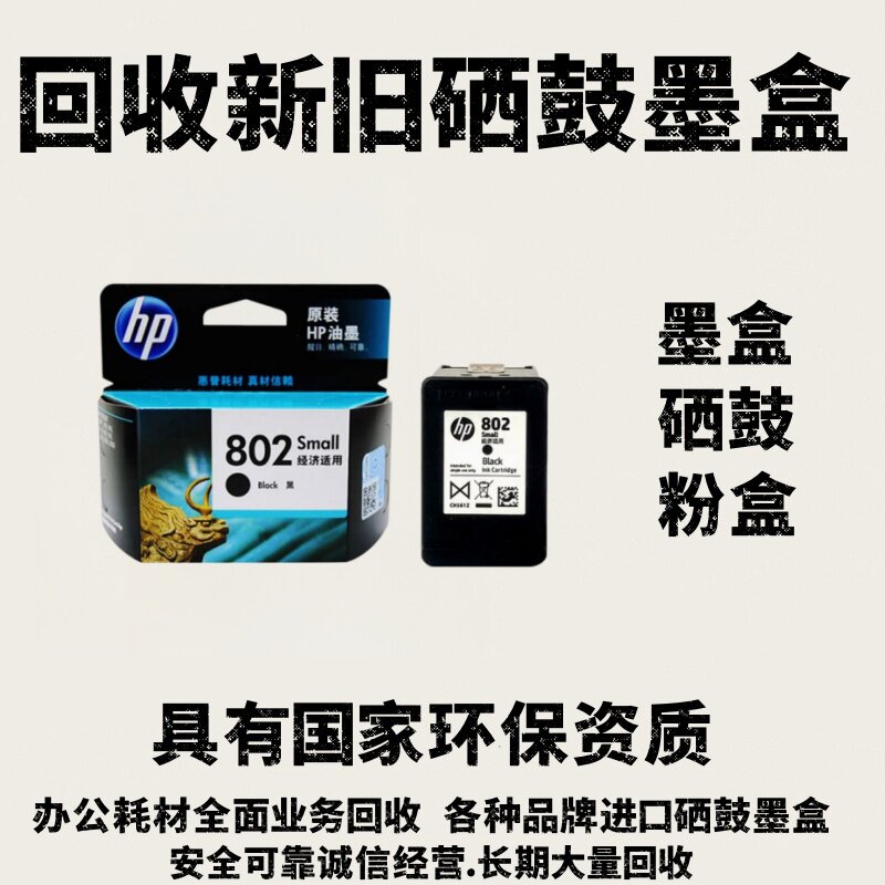 回收新旧惠普墨盒802 803 680 682 678 805 46 47佳能815 816 845图片