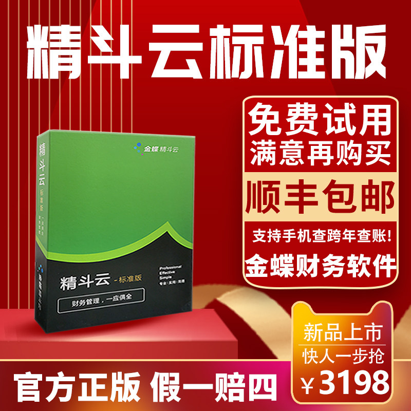 金蝶财务软件网络版 精斗云标准版 会计记账做账kis小企业手机APP