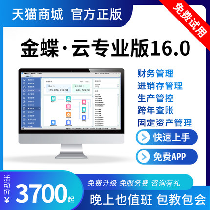 金蝶kis云专业版 财务软件仓库销售采购记账做账进销存管理网络版