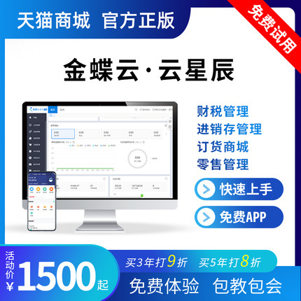 金蝶云星辰 财务软件 会计记账做账采购销售仓库门店精斗云网络版