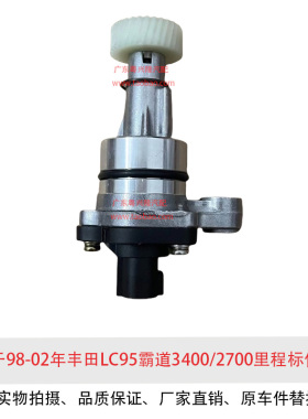 适用丰田LC95进口丰田霸道3400 2700车速传感器原厂里程表传感器