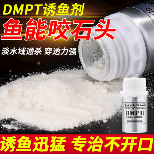 泰玛斯dmpt钓鱼小药鱼饵添加剂