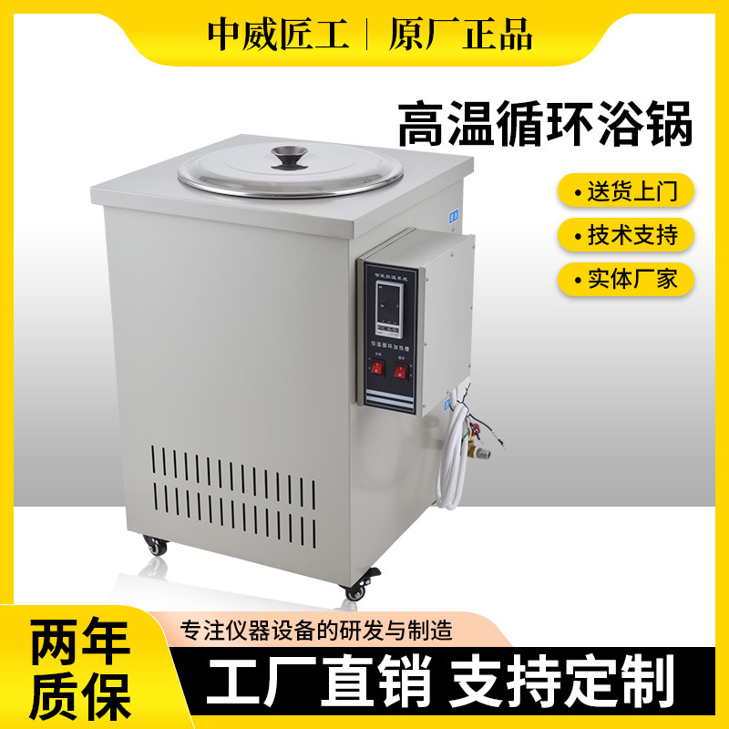 厂家直销高温循环油浴锅反应釜智能数显加热恒温循环槽中威匠工