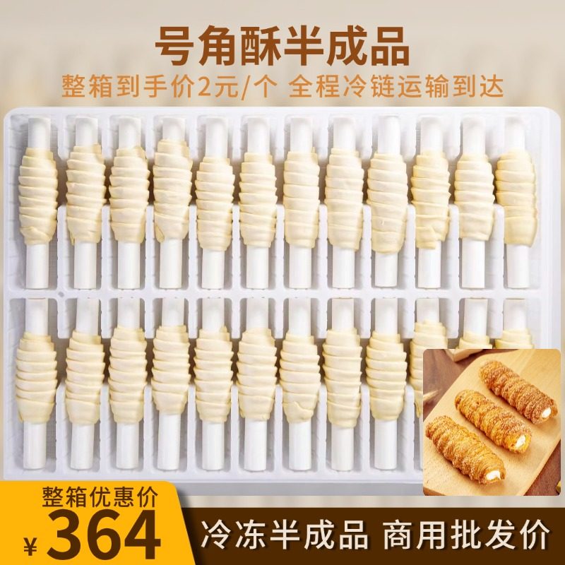 网红号角酥羊角酥丹麦螺旋管冷冻半成品烘焙原料商用168个每箱