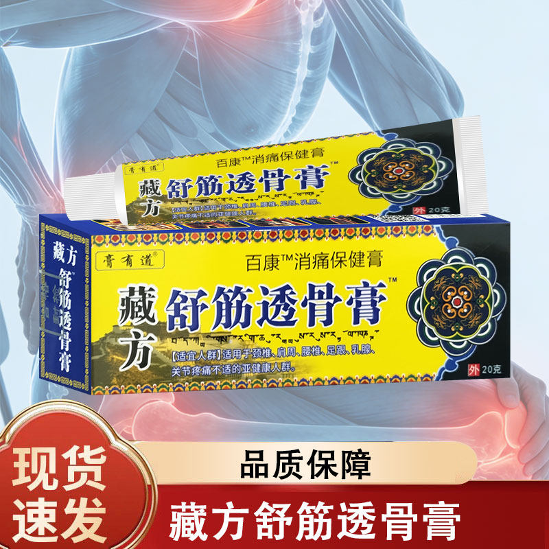 膏有道藏方舒筋透骨膏20g 适用于颈椎肩周腰椎乳腺关节乳膏