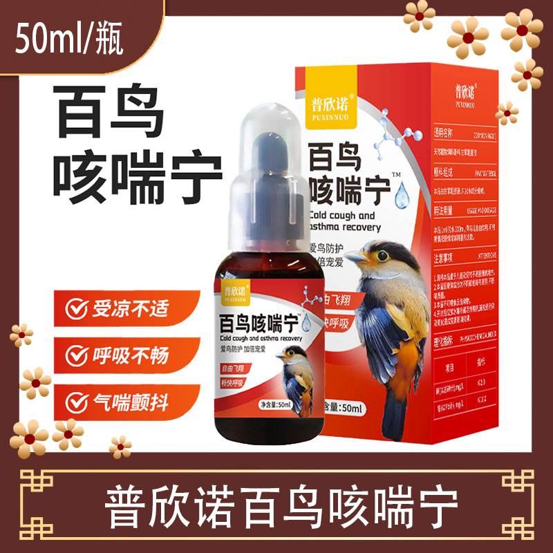 普欣诺百鸟咳喘宁50ML鸟类专用和尚鸽子八哥画眉小鸟玄风鹦鹉虎皮