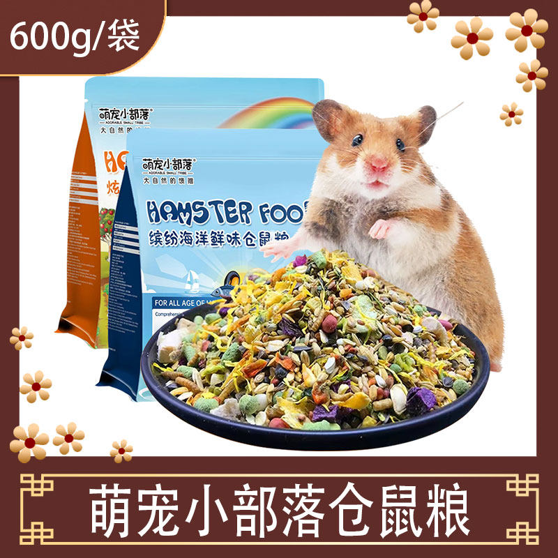 萌宠小部落仓鼠粮食营养主粮金丝熊食物冻干饲料套餐齐全零食用品