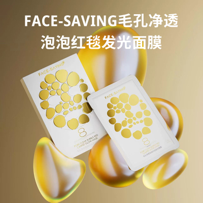 Face-saving毛孔净透泡泡红毯发光面膜8种胶原成份柔润细腻卡波姆