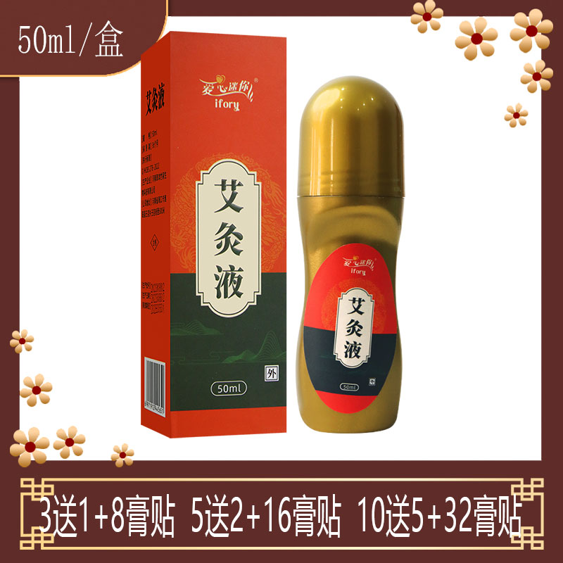 爱心迷你艾灸液颈肩腰腿背关节膝盖可用徐长卿苍术