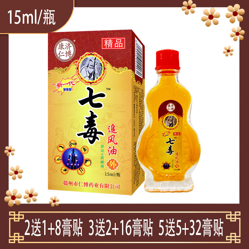 康济仁博七毒追风油 颈椎肩周腰椎乳腺关节风湿疼痛的亚健康人群
