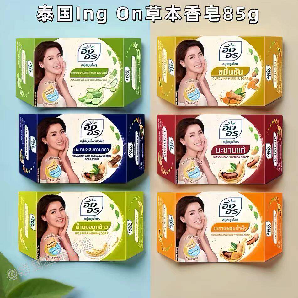 泰国711同款ING ON香皂沐浴洗脸罗望子蜂蜜姜黄大米草本清洁皂85g
