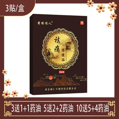 黄塔传人祛痛保健贴龙骨土元透骨草红花当归乳香血竭跌打扭伤膏贴