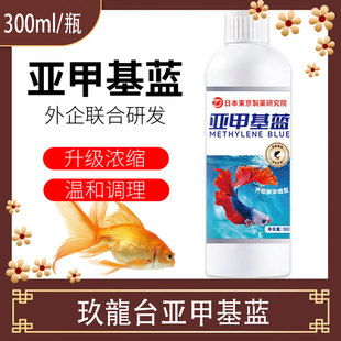 玖龍台亚甲基蓝水族鱼鱼药烂身水霉病专治金鱼观赏鱼锦鲤白点病