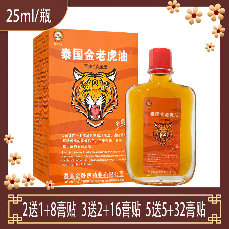 【正品 那莎公主泰国金老虎油百康消痛液 25ML 薄荷脑塑樟脑甘油