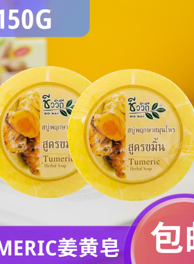 现货泰国原装进口tumeric herbal soap姜黄皂植物皂洁面沐浴150克