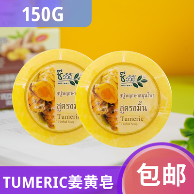 现货泰国原装进口tumeric herbal soap姜黄皂植物皂洁面沐浴150克