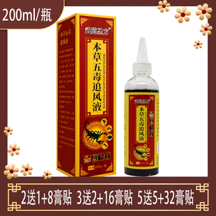 200ML 武道圣方本草五毒追风液 瓶 2送1