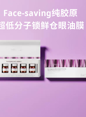Face-saving 纯胶原超低分子锁鲜仓眼油膜眼周补水牡丹籽油沙棘果