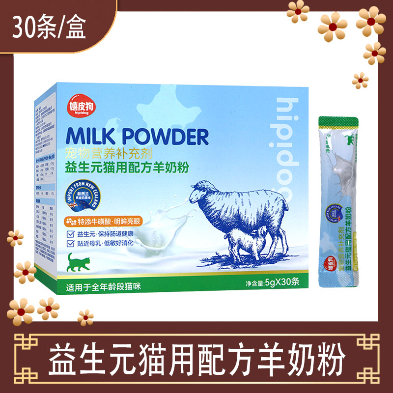 嬉皮狗体验专享益生元宠物猫奶粉