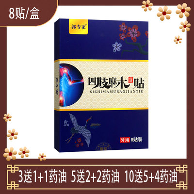郭专家四肢麻木贴外用膏贴松节油桉油杜仲天麻莪术桃仁红花当归