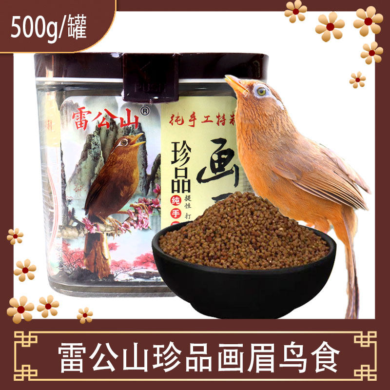 雷公山画眉鸟食手工画眉斗唱饲料提性壮膘鸟粮水蜈蚣山黄蜂 500g