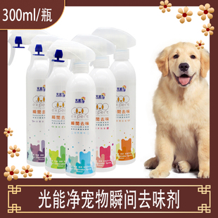 【官方正品】光能净宠物身体清洁除臭剂猫狗去味香水消毒除菌喷雾
