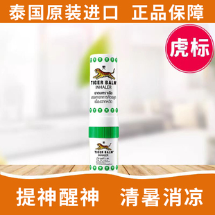 泰国tiger balm虎标虎牌鼻通 提神醒脑缓解鼻塞学生熬夜神器