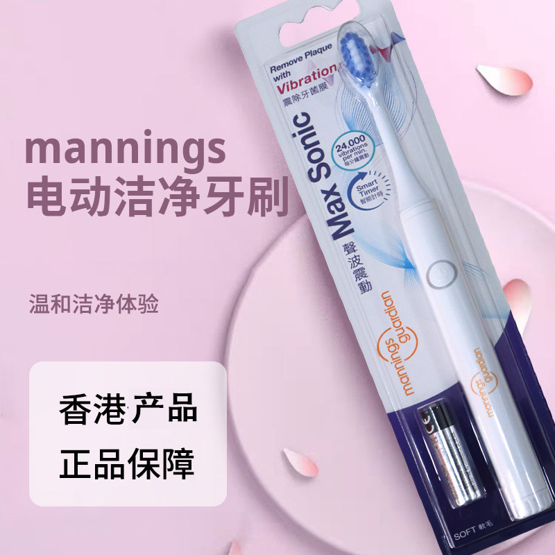 香港购万宁mannings电池电动洁净牙刷软刷毛深入清洁声波震动牙刷