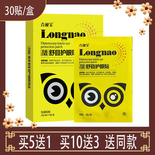龙脑叶黄素舒目护眼贴眼睛干涩等眼部不适人群清洁护理学生垚视宝