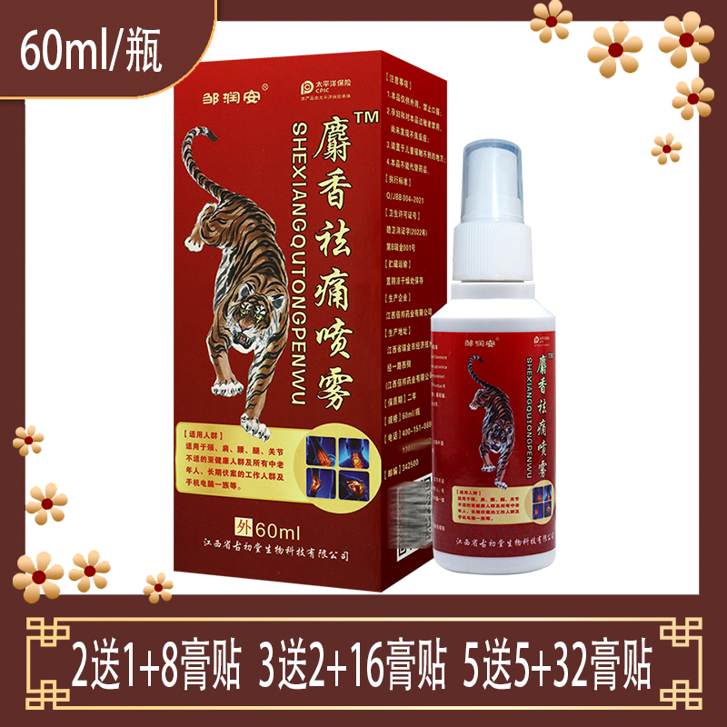 【5送5包邮】邹润安麝香祛痛喷雾 颈肩腰腿 60ml草本配方
