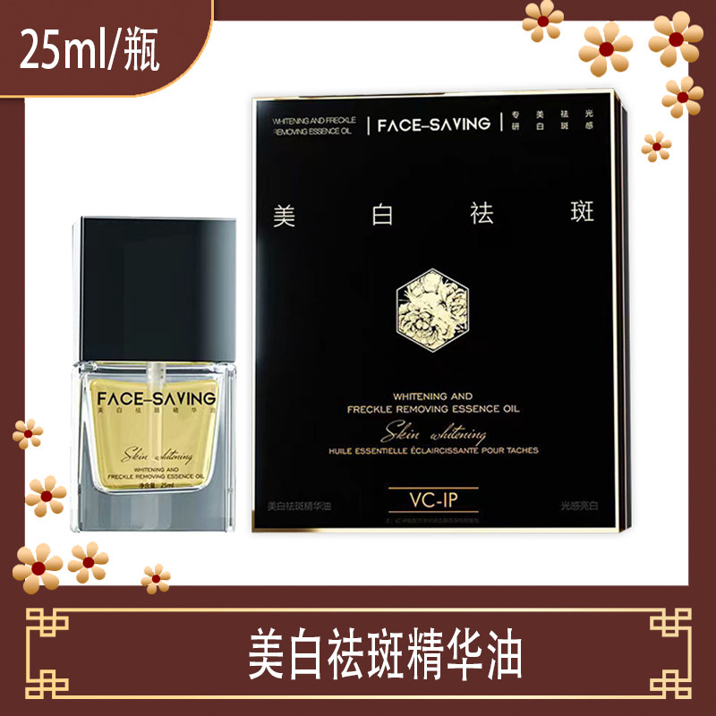 Face-saving美白祛斑精华油温和植物配方提亮淡化斑点补水保湿女