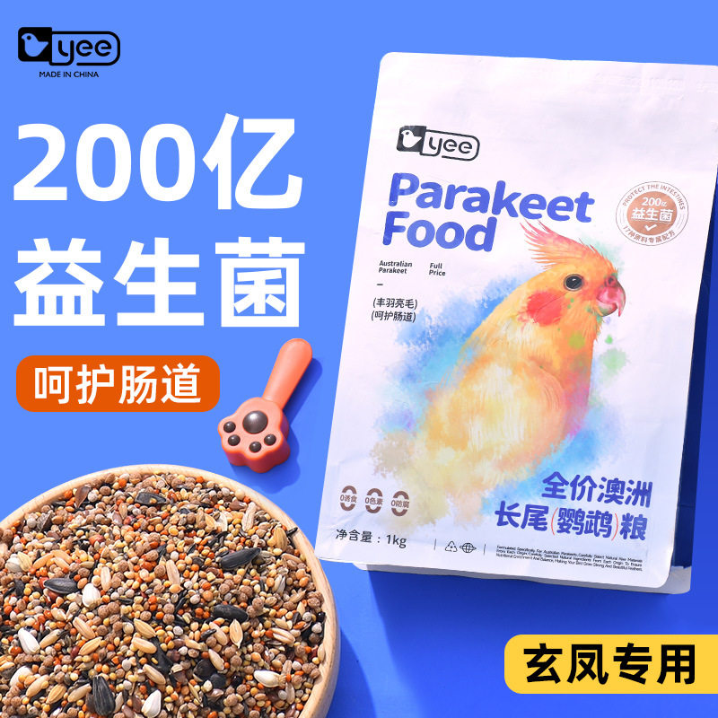 yee鹦鹉粮饲料鸟粮长尾鹦鹉专用粮混合料含滋养丸虎皮营养鸟食料