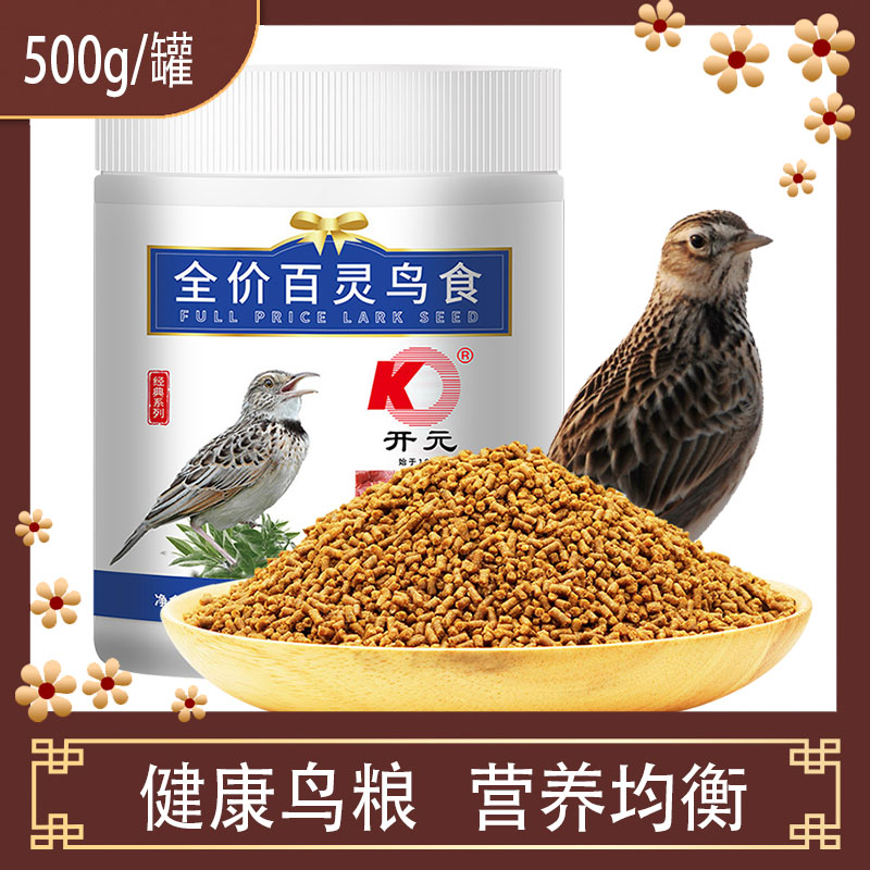 开元百灵鸟食饲料百灵用料云雀鸟粮提性发口不起尖鸟粮